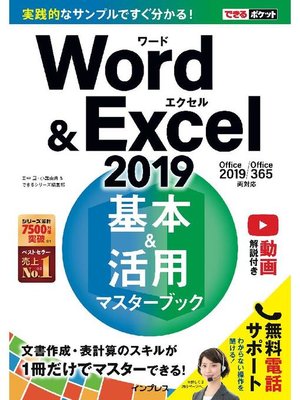 cover image of できるポケットWord&Excel 2019 基本&活用マスターブック Office 2019/Office 365両対応: 本編